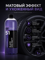 Smart Open 51 BLACK KISS MATT Матовый чернитель для шин 1л