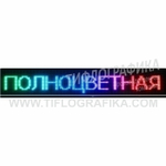 Светодиодное табло "Бегущая строка" полноцветного свечения 560х1040x90 мм