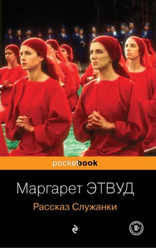 Рассказ Служанки. Маргарет Этвуд