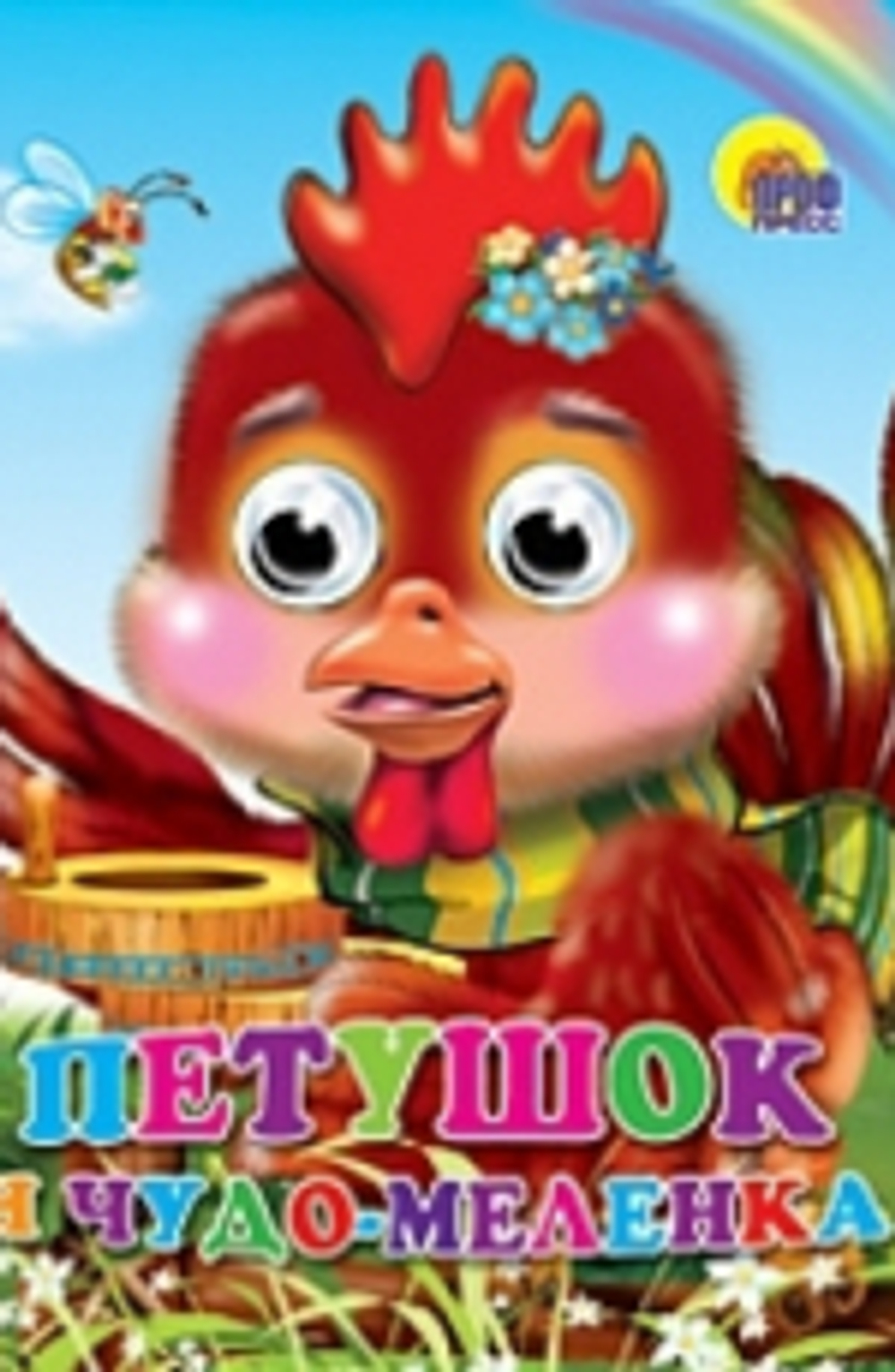 ГЛАЗКИ. ПЕТУШОК И ЧУДО-МЕЛЕНКА И