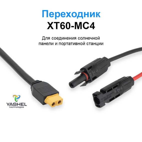 Переходник XT60-MC4, фото №919004042