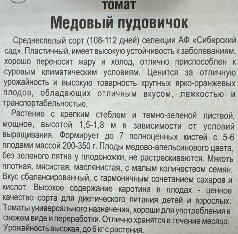 Томат Медовый пудовичок 20 шт СМТ-173