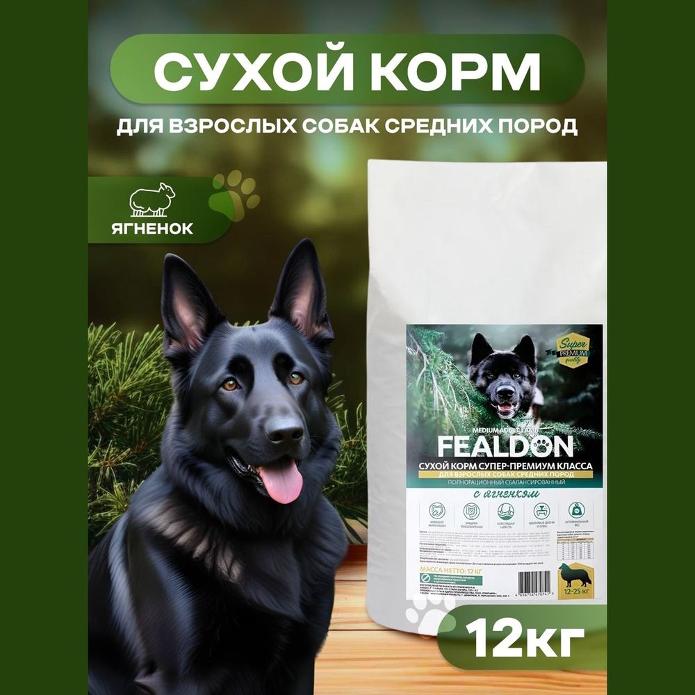 Сухой корм Fealdon Medium Adult Lamb для взрослых собак средних пород, с ягненком