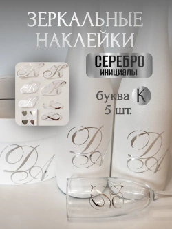 Наклейки свадебные буквы инициалы " К "