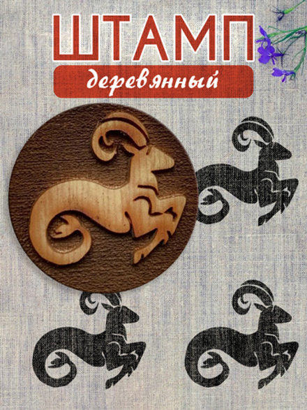 Деревянный штамп 216