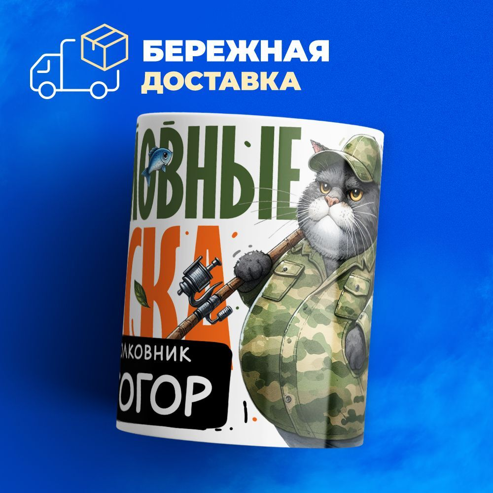 Кружка, Рыболовные войска, Генерал Святогор, 330мл