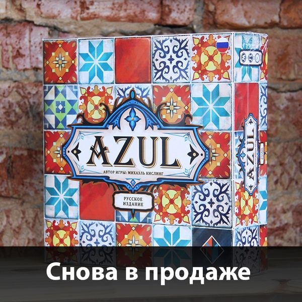 Новый тираж &quot;Азула&quot; уже на наших полках!