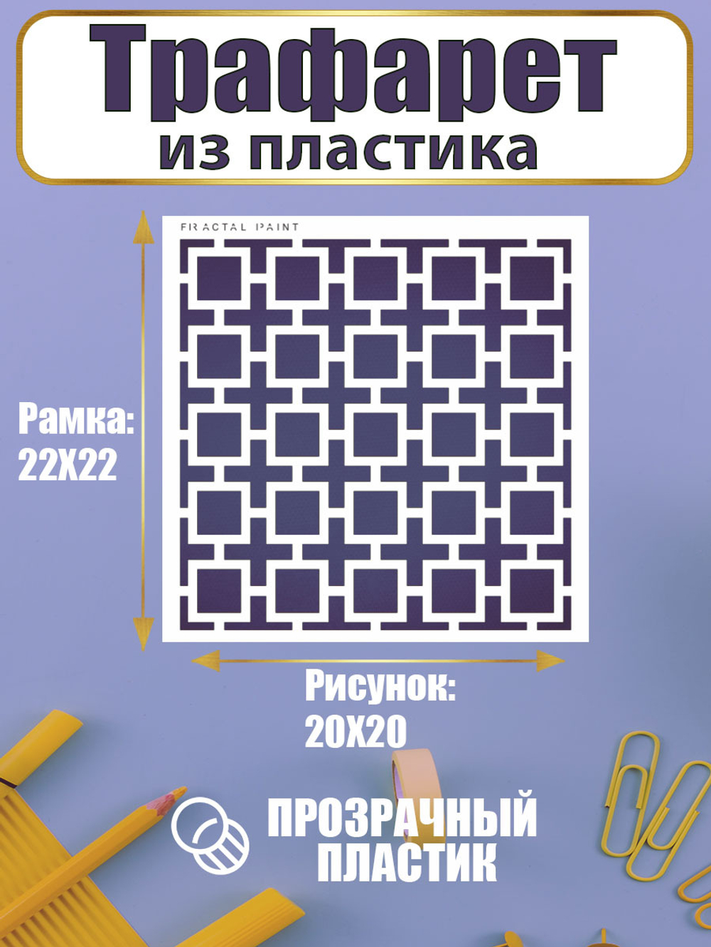 Трафарет для скрапбукинга из пластика многоразовый 034