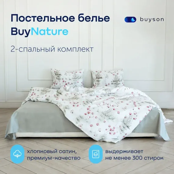 Комплект постельного белья 2-спальный buyson buynature цвет Meadow