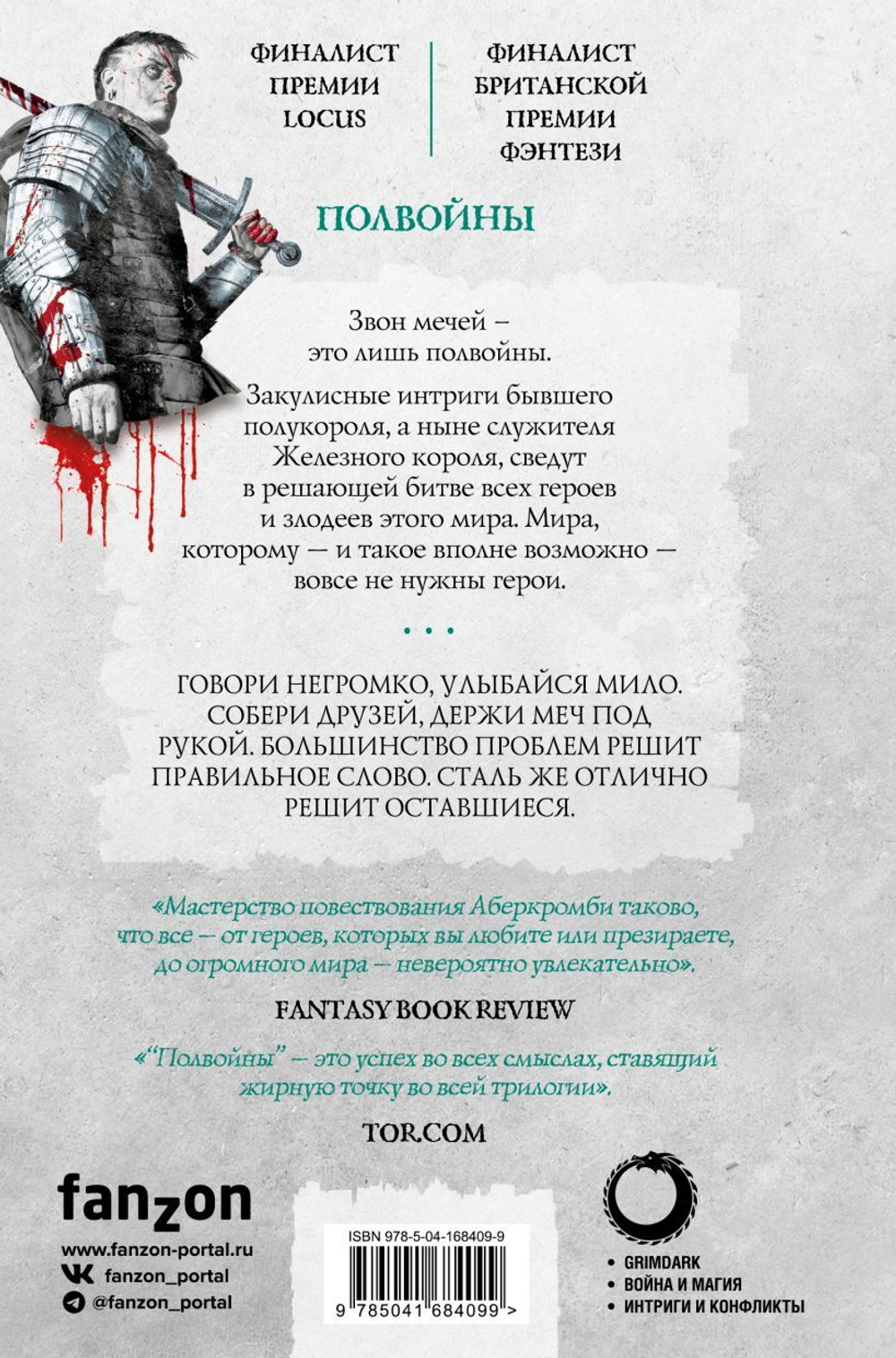 Полвойны. Джо Аберкромби