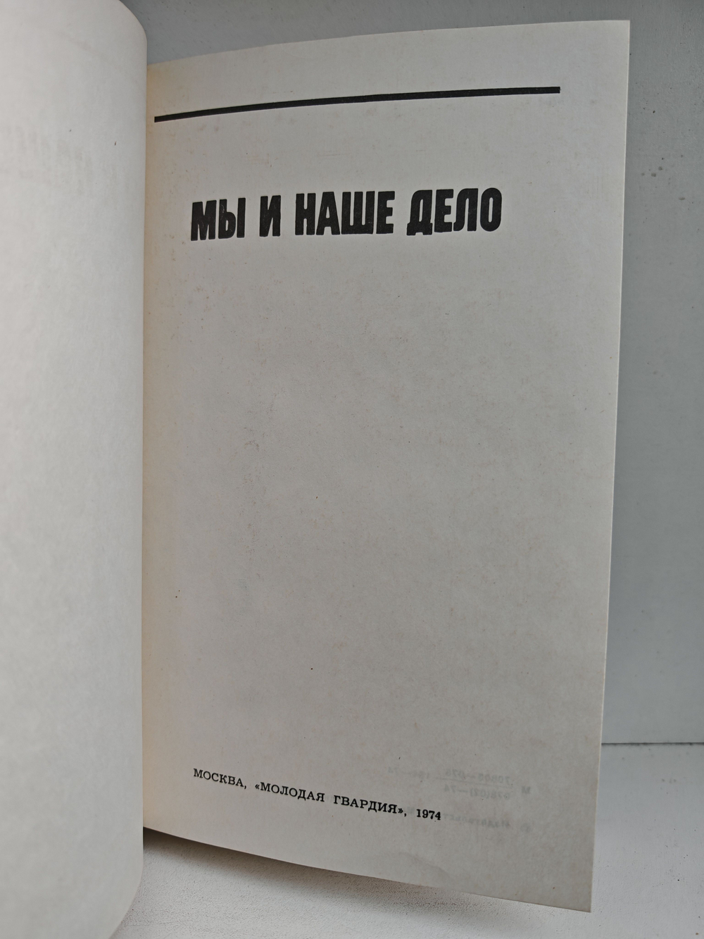 Мы и наше дело. Сборник рассказов