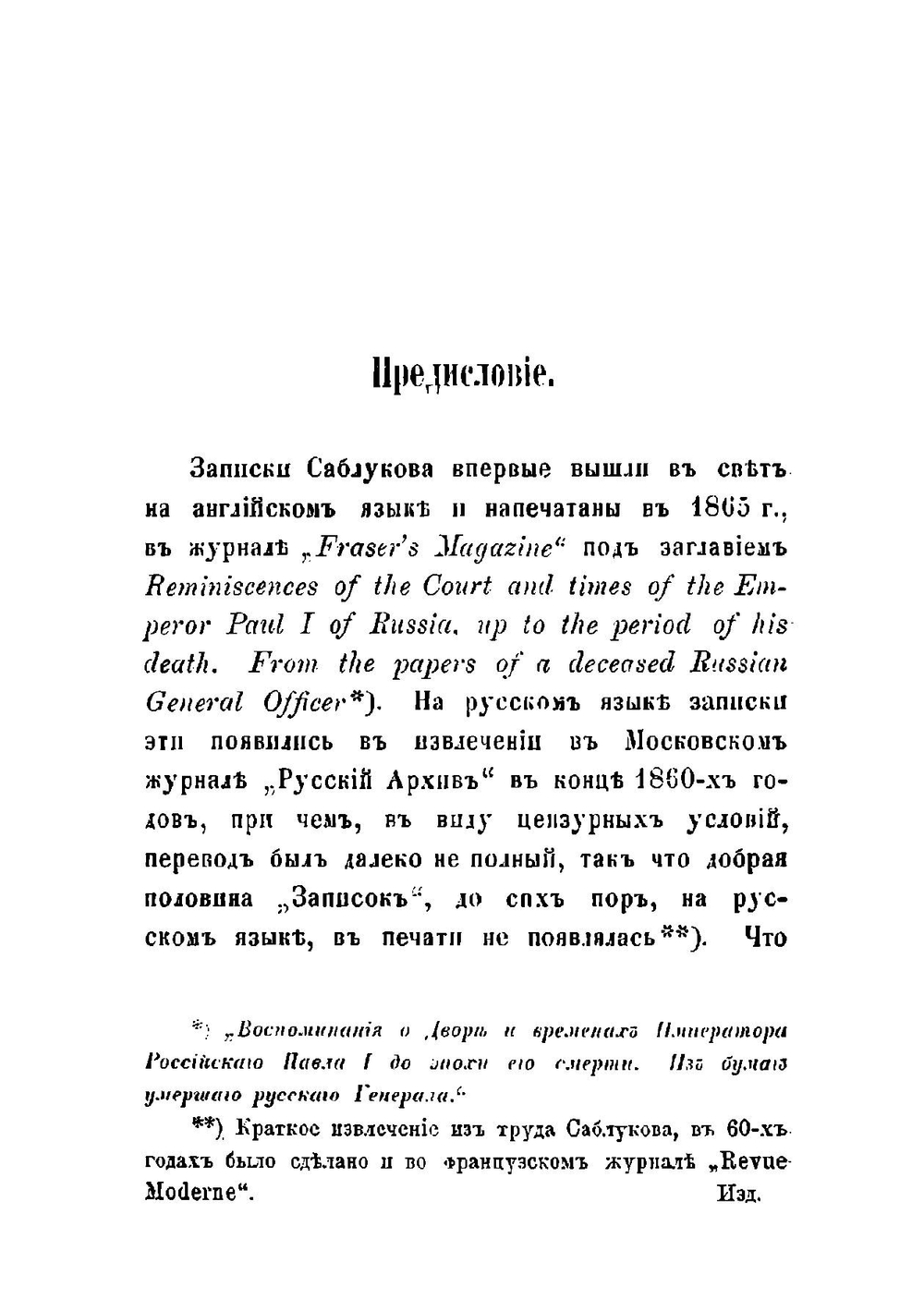 Записки о временах Императора Павла Первого. И кончине этого государя | Н. А. Саблуков
