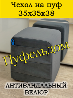 Чехол 35х35х38 на пуфик квадратный с карманом