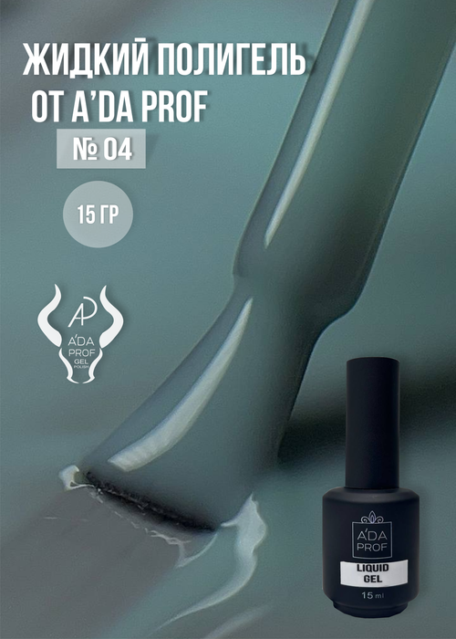 Жидкий полигель 15 гр. № 04