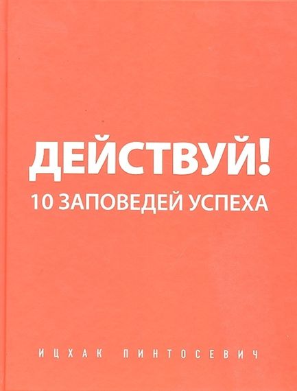 Действуй 10 заповедей успеха