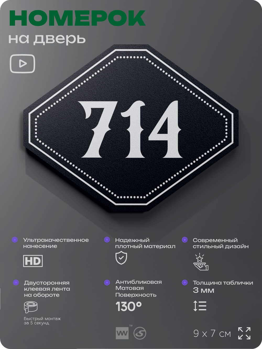Номерок на дверь квартиры 714, для кабинета, офиса, шильдик 9 х 7 см, черный, Айдентика Технолоджи