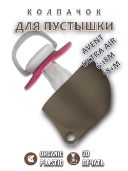 Колпачок для соски пустышки AVENT ultra air 6-18m 18+m