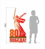 Мобильная стойка "80 лет Победы"