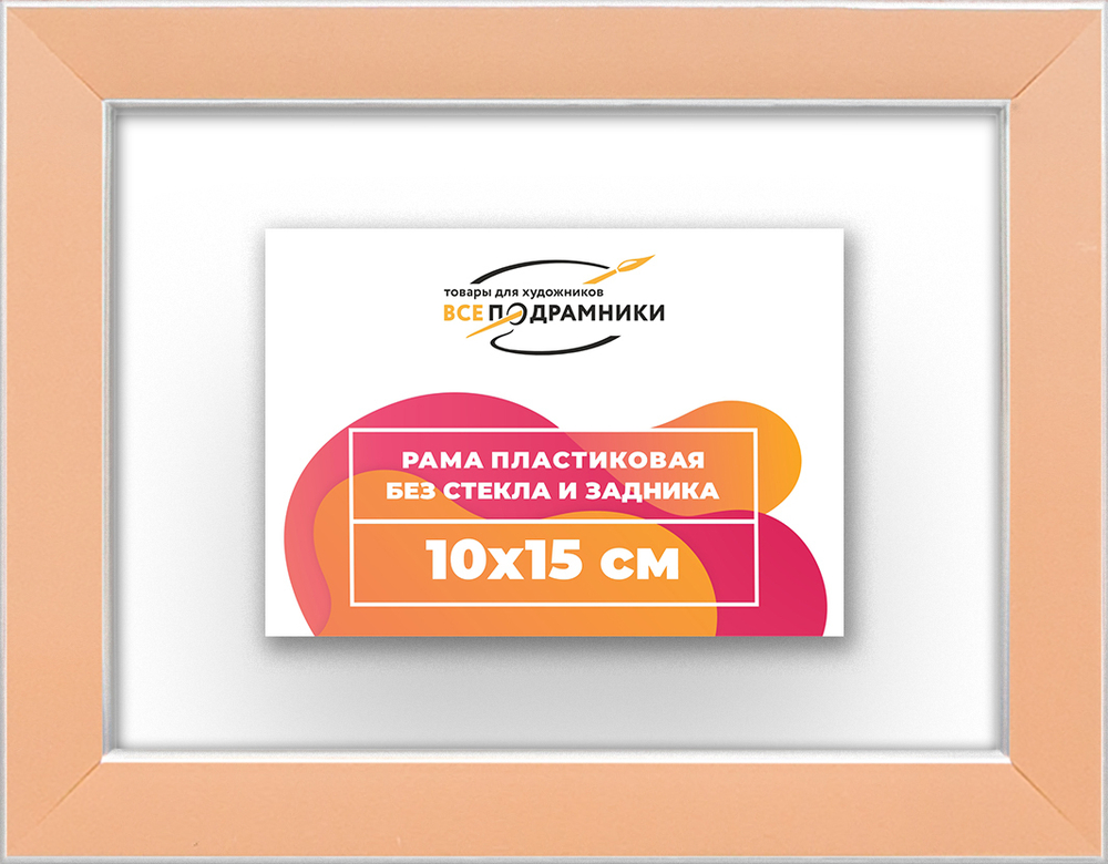 Рама багетная 10x15 для картин на холсте, пластиковая, без стекла и задника, ВсеПодрамники