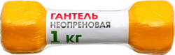 Гантель неопреновая, 1 кг, желтая
