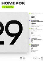 Номер на дверь 829, табличка на дверь для офиса, квартиры, кабинета, аудитории, склада, белая 120х70 мм, Айдентика Технолоджи