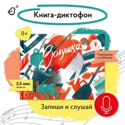 Золушка. Книга-диктофон