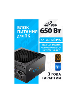 Блок питания FSP VIC-650BD ATX 650W, 80+ BRONZE (POA6500202)