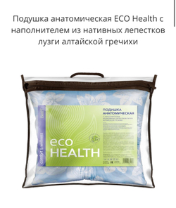 Подушка анатомическая ECO Health с наполнителем из нативных лепестков лузги алтайской гречихи