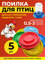 Поилка для птиц под банку /Автопоилка для кур под банку 0,5л до 3л, 5 шт
