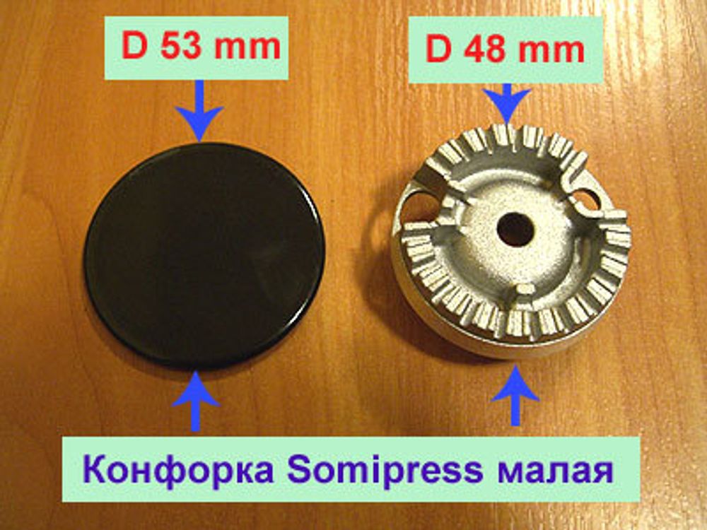 Конфорка малая Somipress для газовой плиты Гефест ПГ 3500