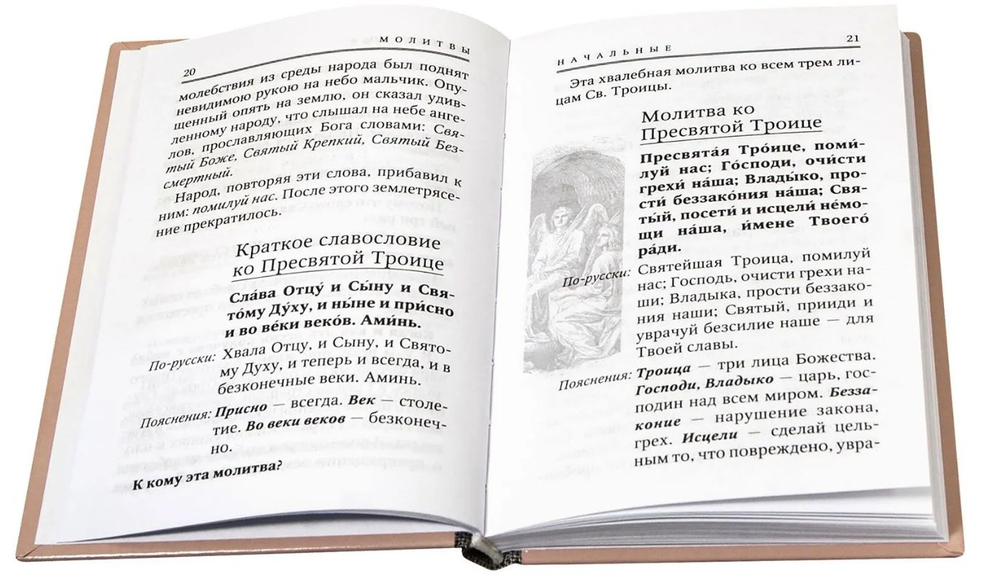 Молитвослов толковый с текстами Литургии и Всенощного бдения с приложением заповедей Божиих