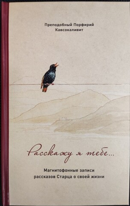 Расскажу я тебе... Магнитофонные записи рассказов старца о своей жизни (Синтагма) (Прп. Порфирий Кав