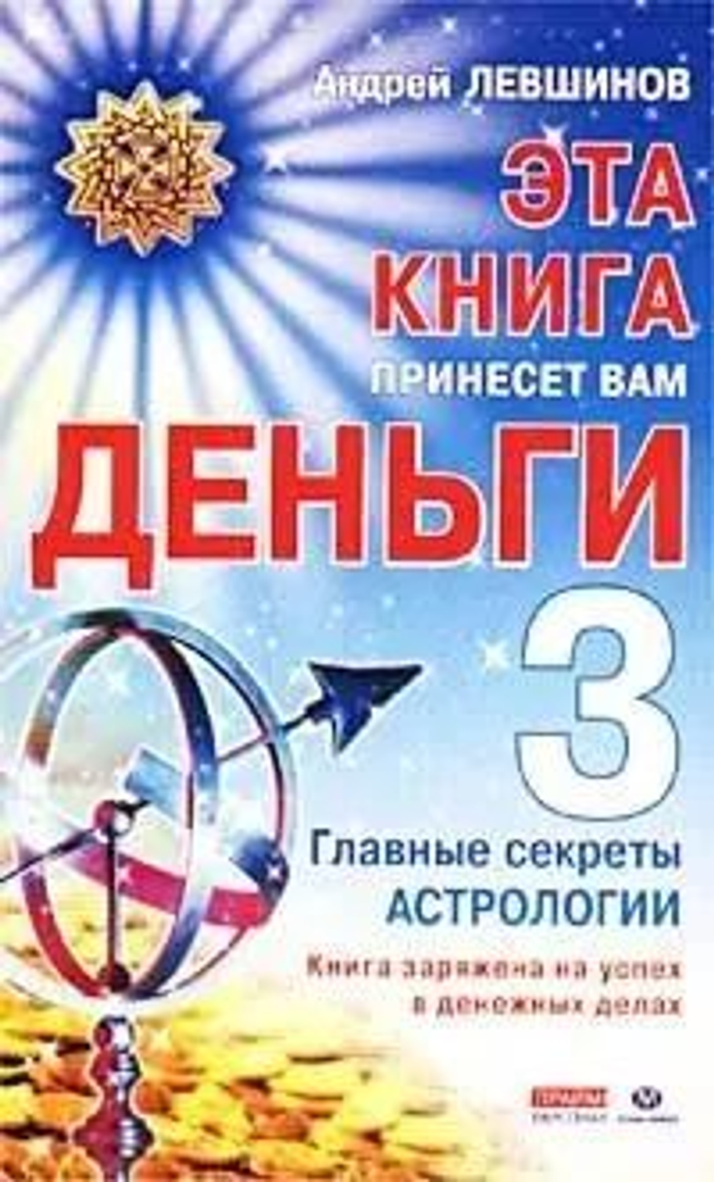 Эта книга принесет вам деньги - 3. Главные секреты астрологии