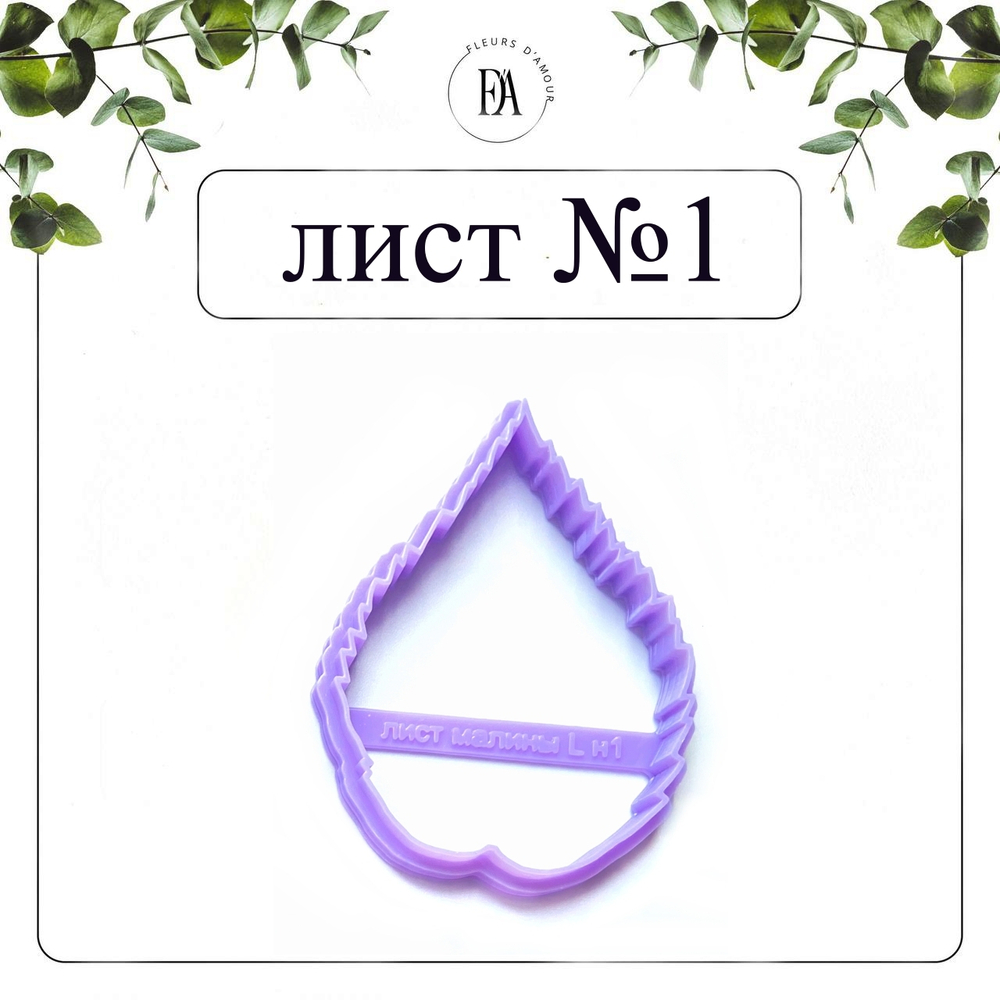 Набор №1 вайнеров и каттеров листья Малины