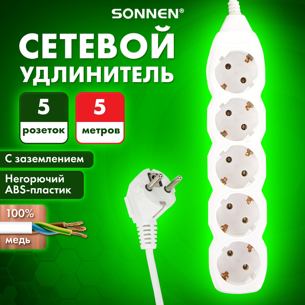 Удлинитель сетевой SONNEN U-155G 5 розеток c заземлением 10 А 5 м белый (2 штуки в упаковке)