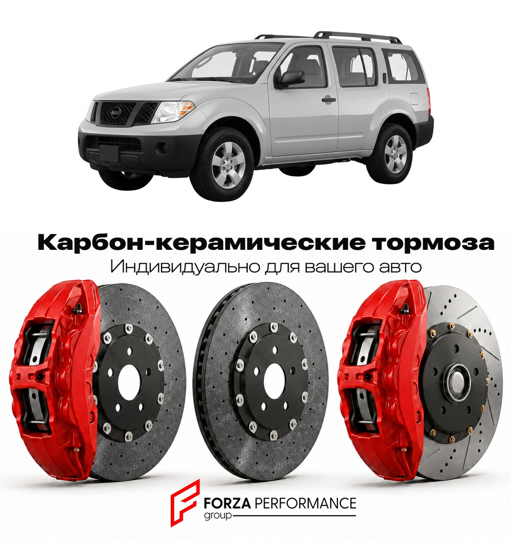 Карбон-керамическая тормозная система для Nissan Pathfinder R51 Рестайлинг 2010-2012 Ниссан