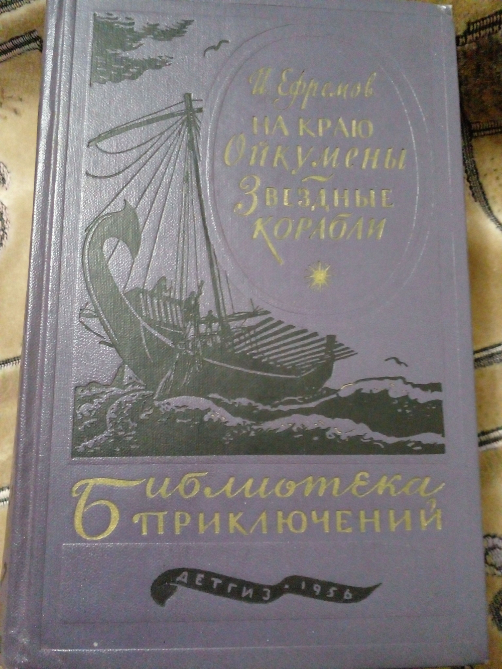 На краю Ойкумены. Звездные корабли