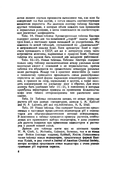 Расчетные и справочные таблицы для химиков | Ю.Ю. Лурье