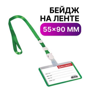 Бейдж школьника горизонтальный (55х90 мм), на ленте со съемнымклипом, ЗЕЛЕНЫЙ, BRAUBERG, 235763