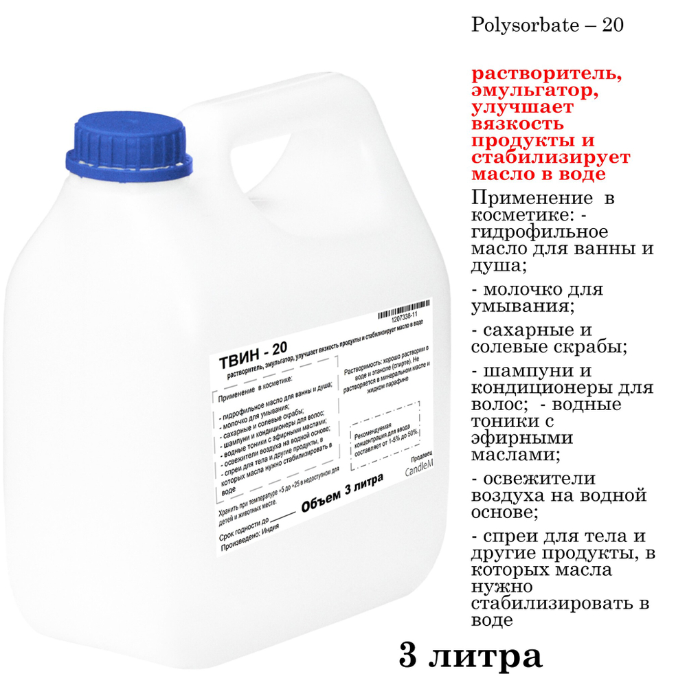 ТВИН-20, полисорбат, эмульгатор / Polysorbate – 20