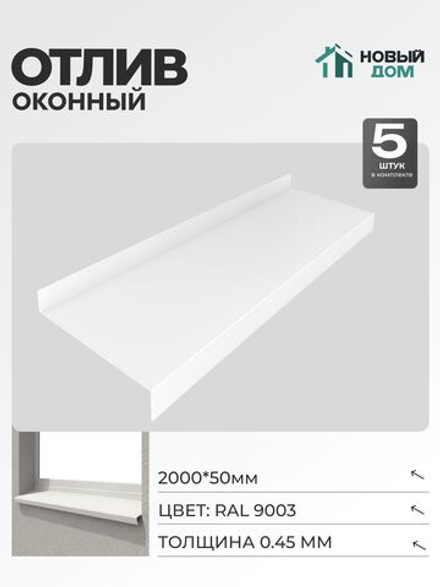 Отлив оконный, длина 2000мм, полка 50мм, Белый (RAL9003), 0,45мм, комплект 5 шт.