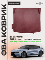 Коврик ЭВА для верхнего положения пола в багажнике Zeekr 001 (21-н.в.)