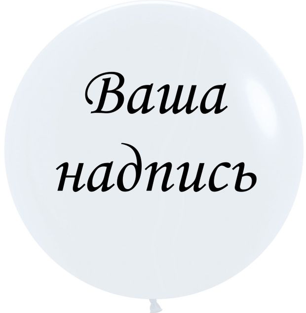 Надпись большая на шар 350