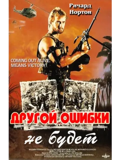 Другой ошибки не будет (1989) (DVD-R)