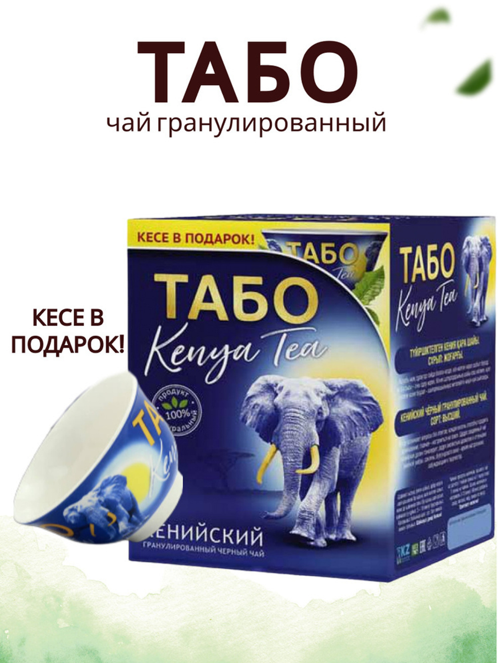 Чай черный Табо с кесе 500 гр