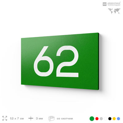 Табличка с номером 62 на дверь квартиры, для офиса, кабинета, аудитории, склада, зеленая 120х70 мм, Айдентика Технолоджи