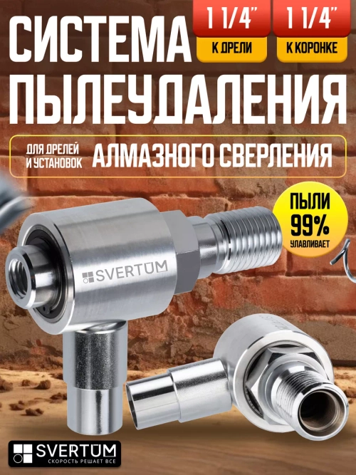 Система пылеудаления для коронок по бетону 11/4" - 11/4"