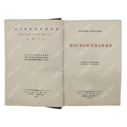 Григорьев А. Воспоминания. – М.-Л.: Academia, 1930.