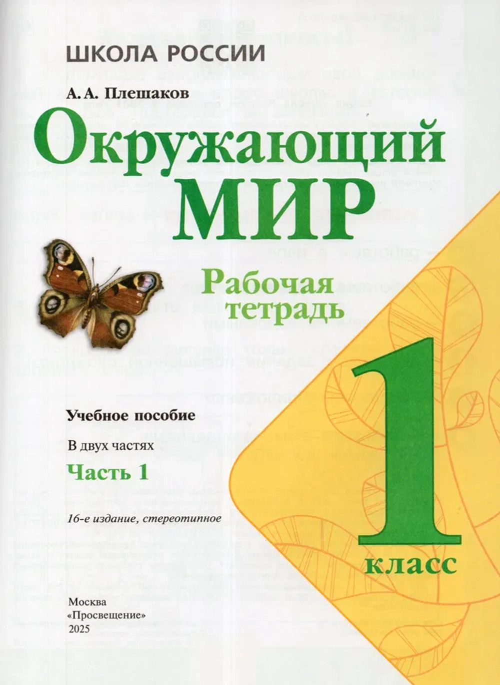 Окружающий мир. 1 класс. Рабочая тетрадь. Часть 1