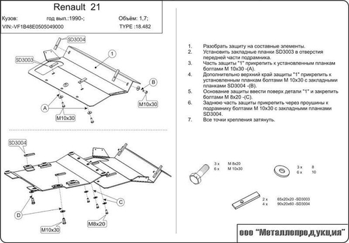 Защита картера и КПП Sheriff для Renault 21 1986-1994 арт.18.0482